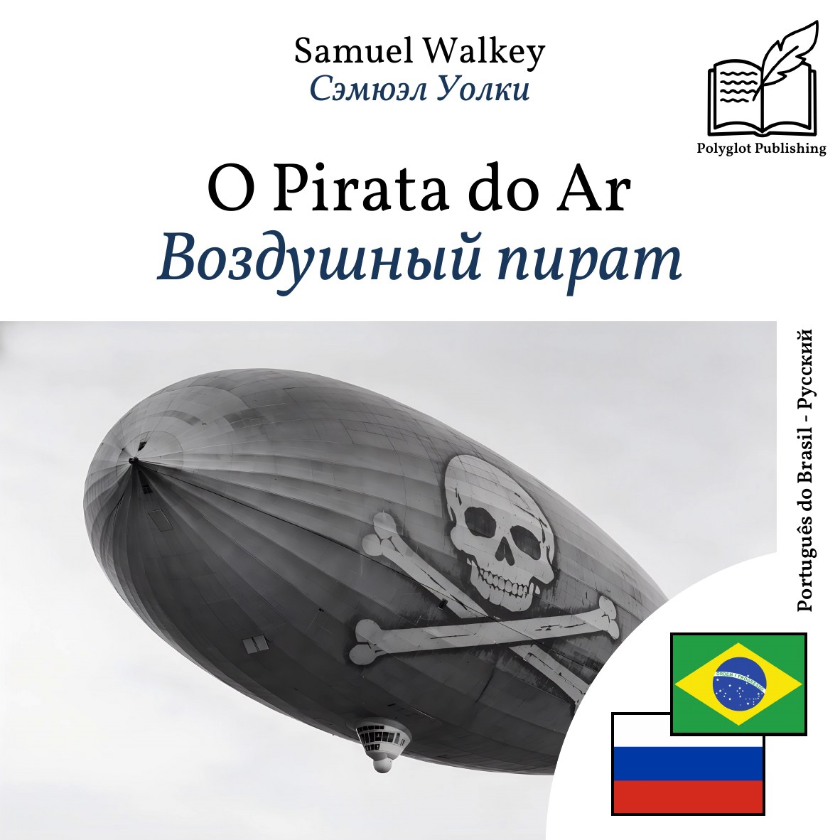 Воздушный пират