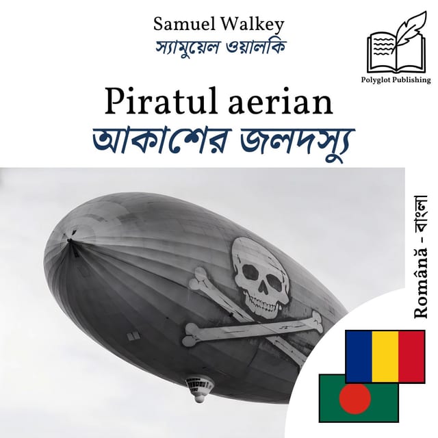 আকাশের জলদস্যু