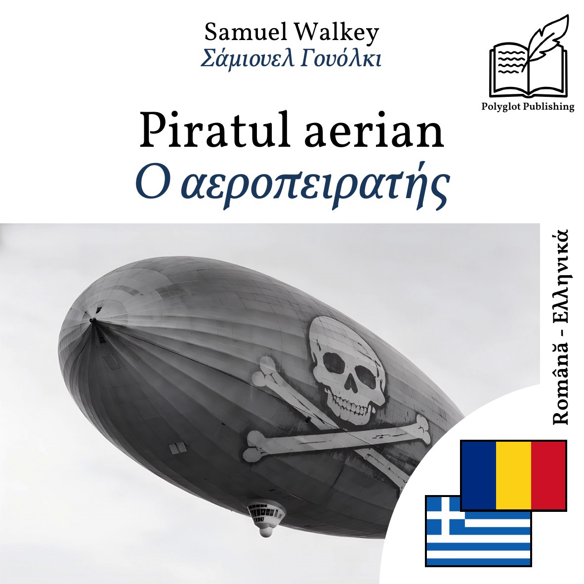 Ο αεροπειρατής