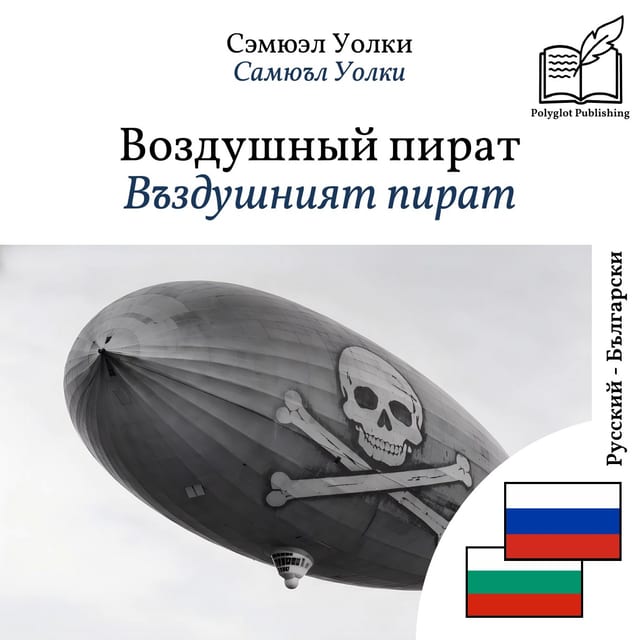 Въздушният пират