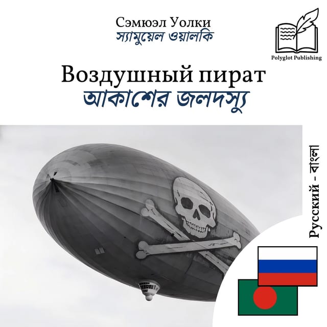 আকাশের জলদস্যু