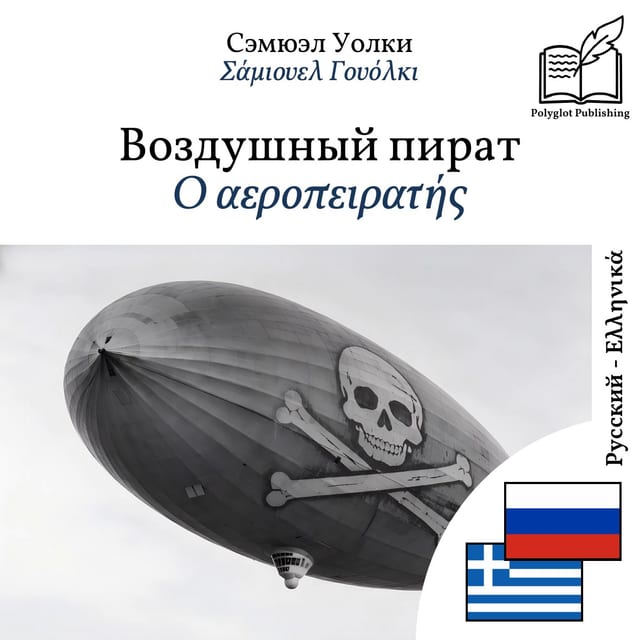 Ο αεροπειρατής