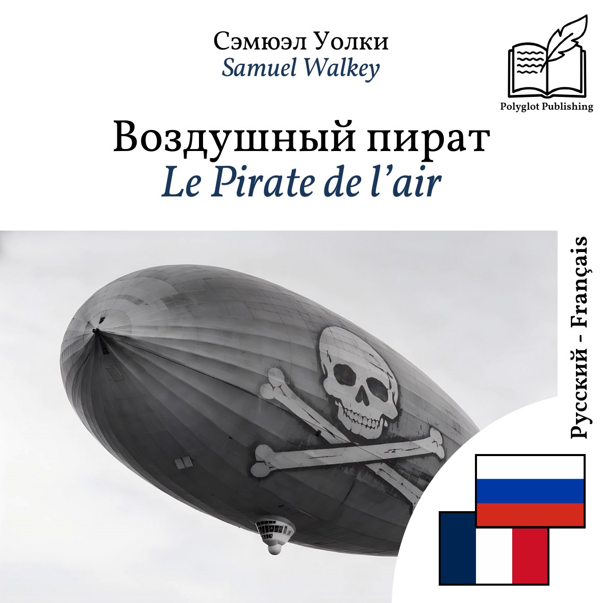 Le Pirate de l’air