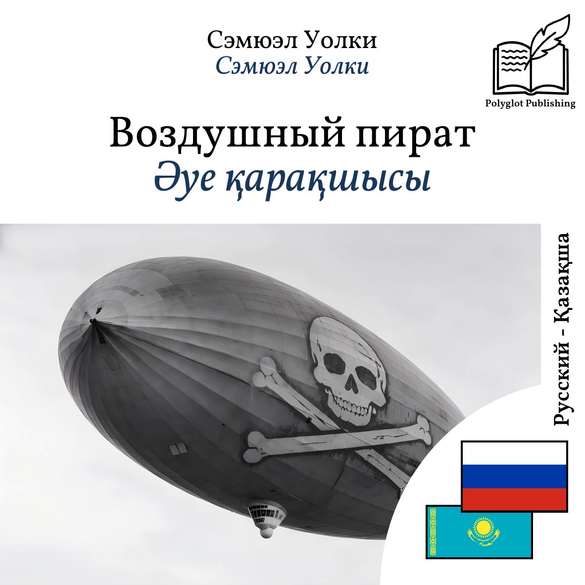Әуе қарақшысы
