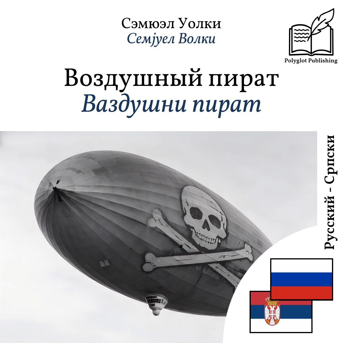 Ваздушни пират