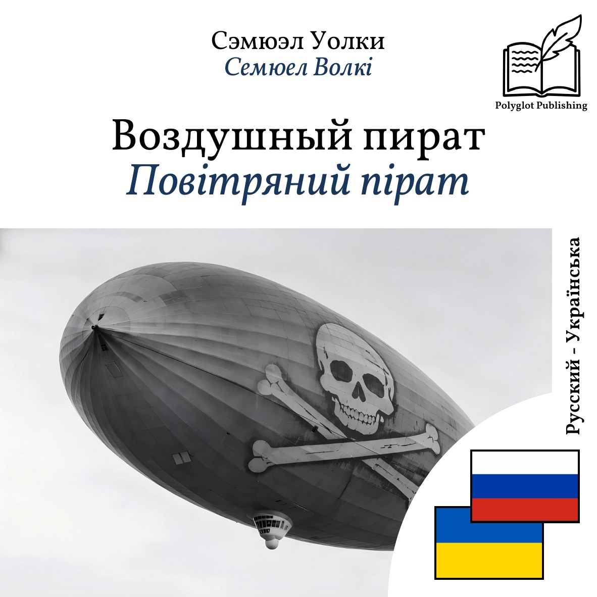 Повітряний пірат