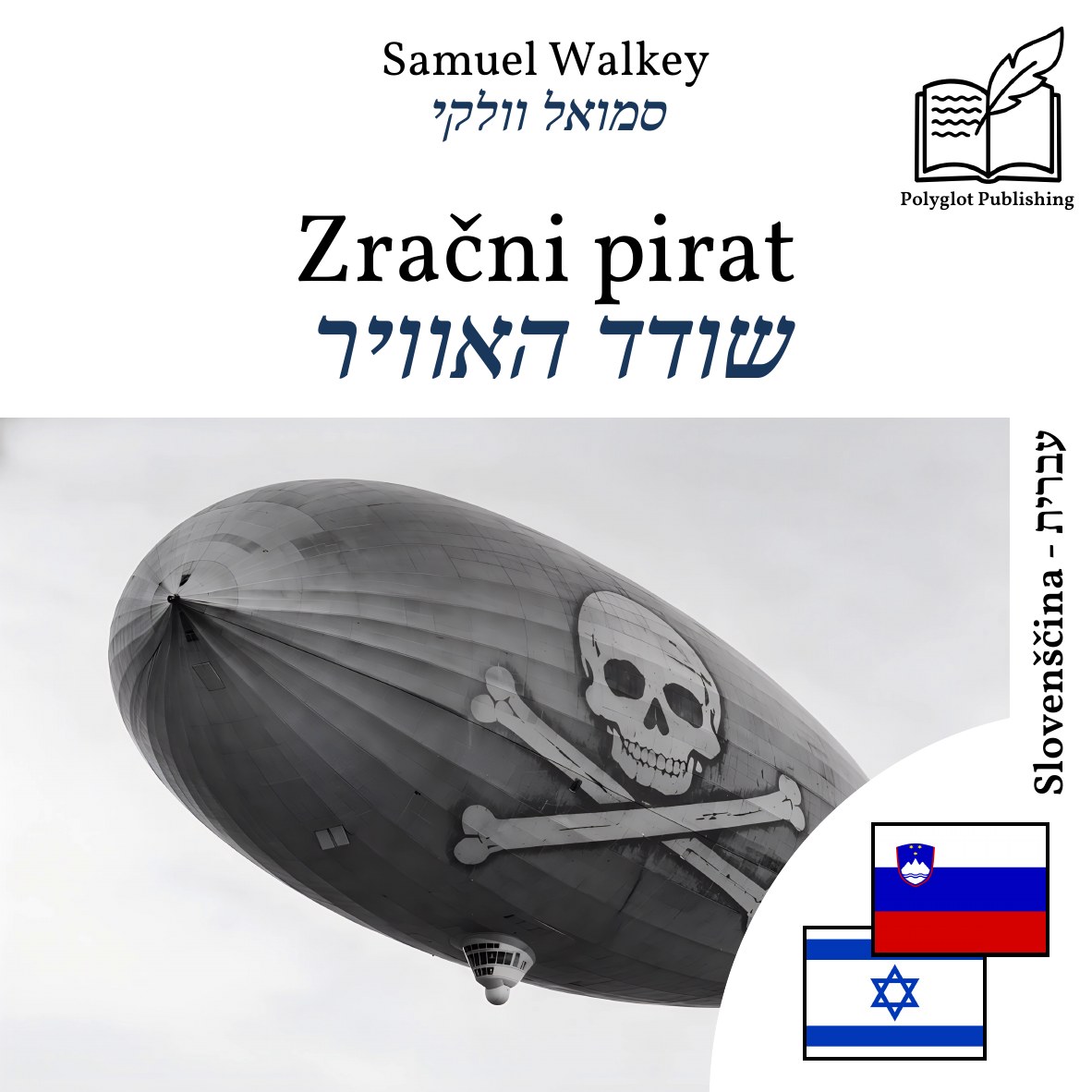 שודד האוויר