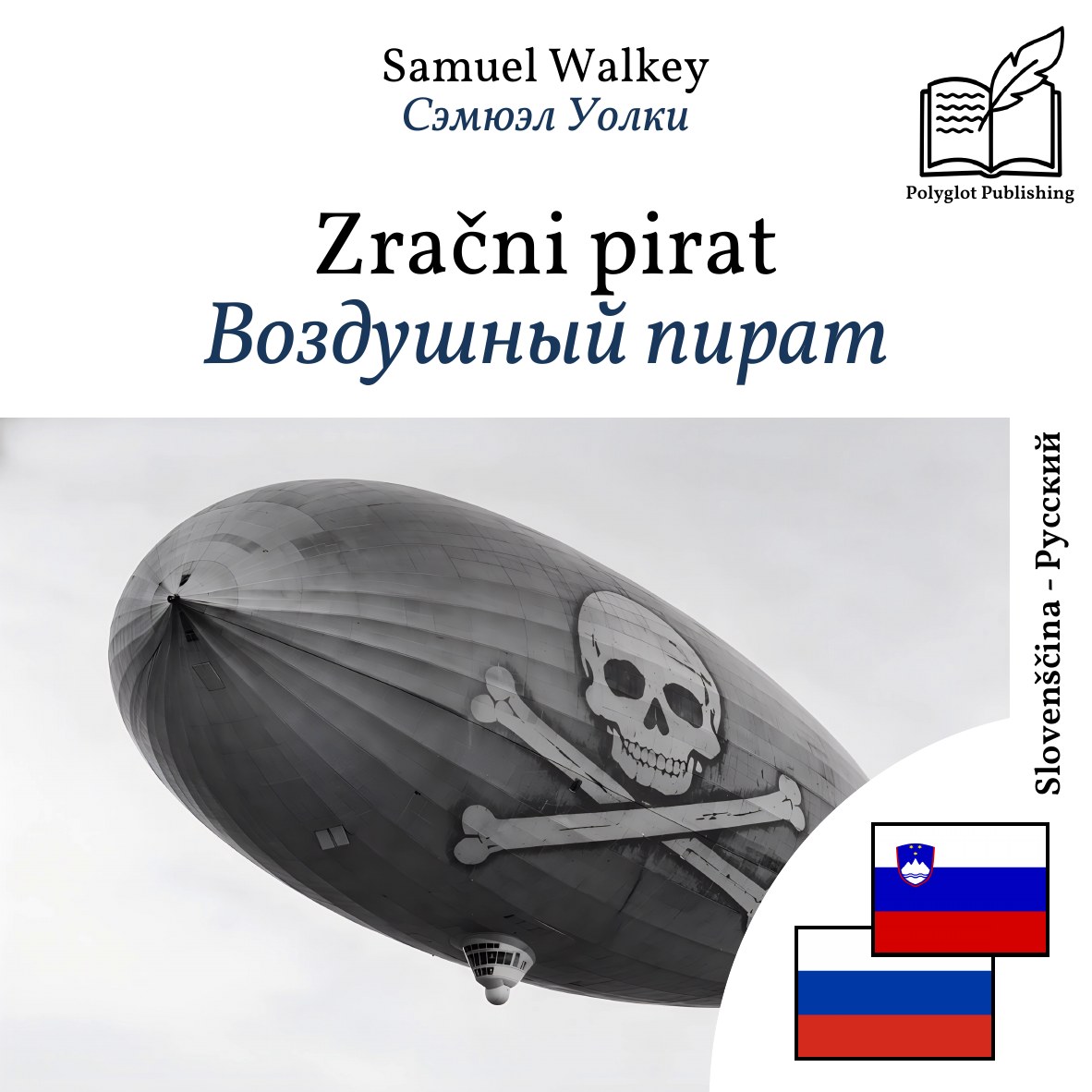 Воздушный пират
