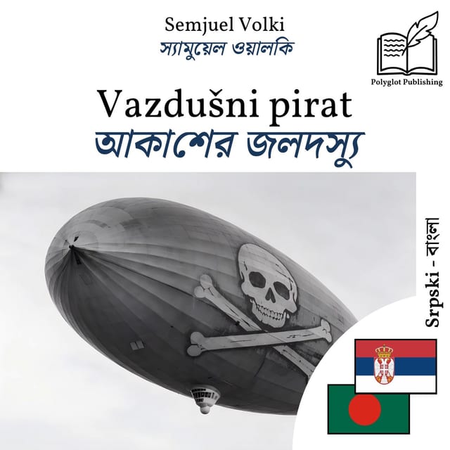 আকাশের জলদস্যু