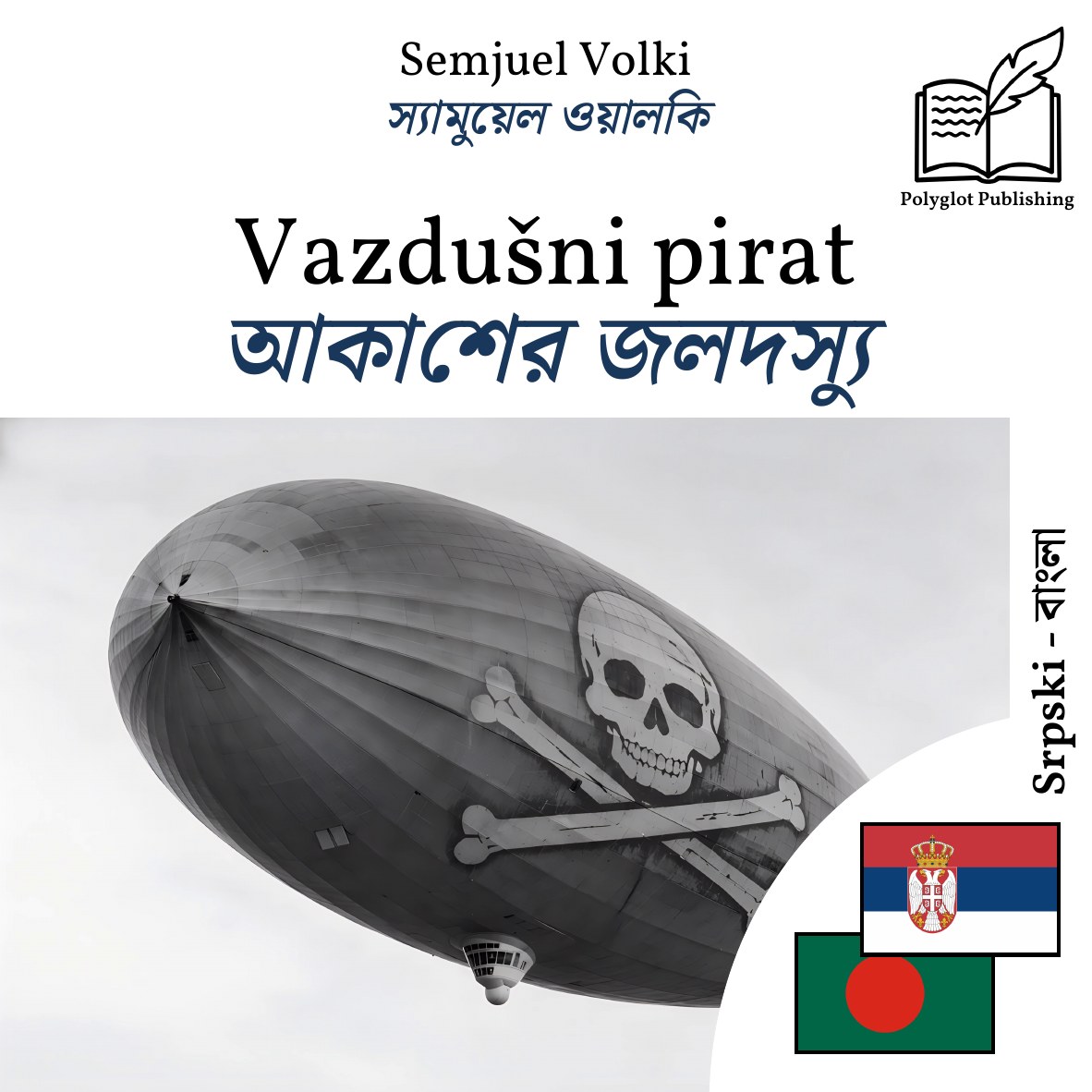 আকাশের জলদস্যু