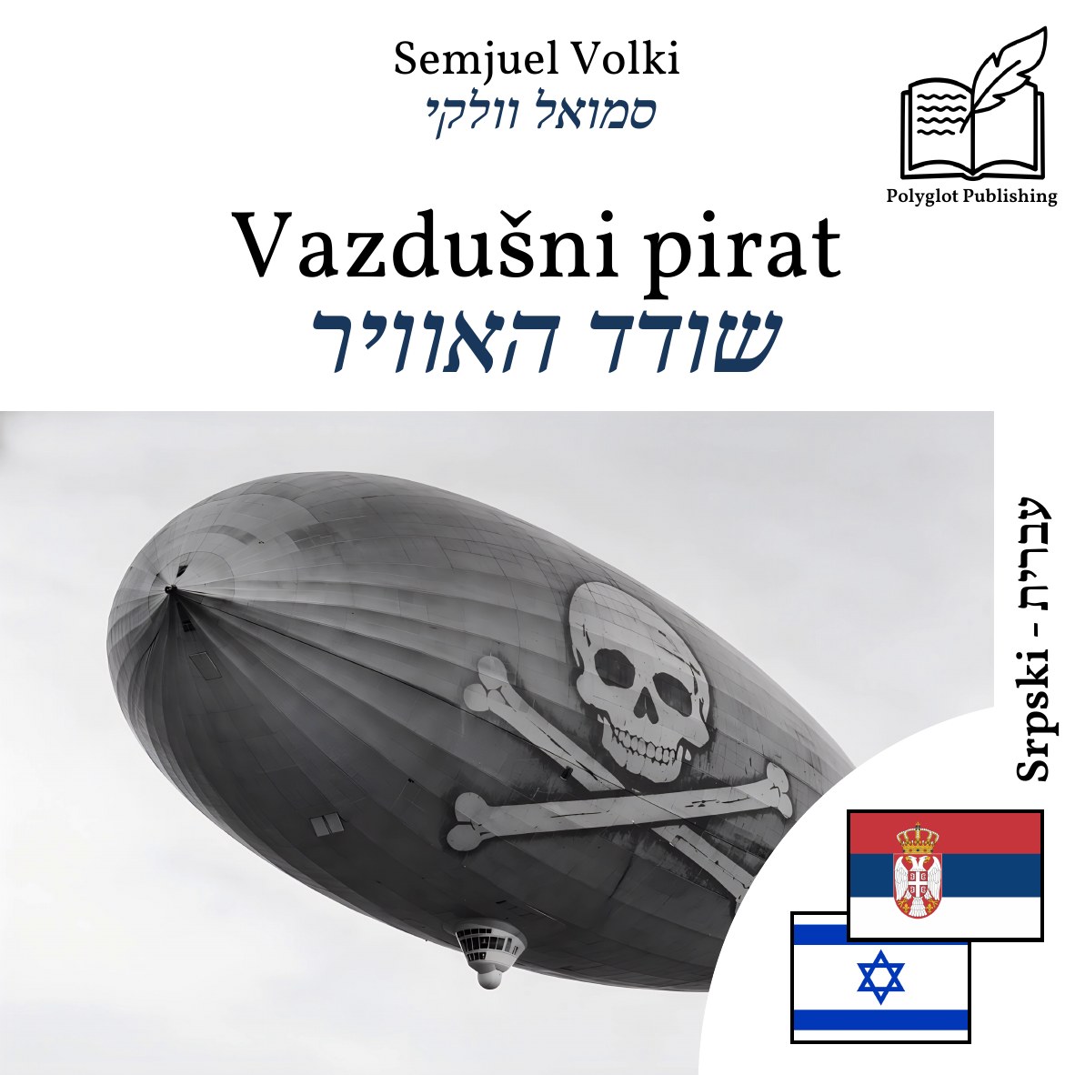 שודד האוויר