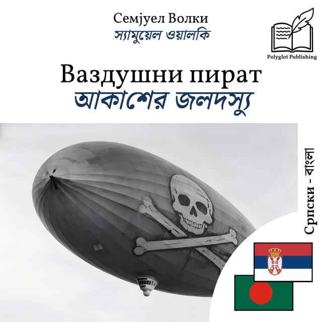 আকাশের জলদস্যু