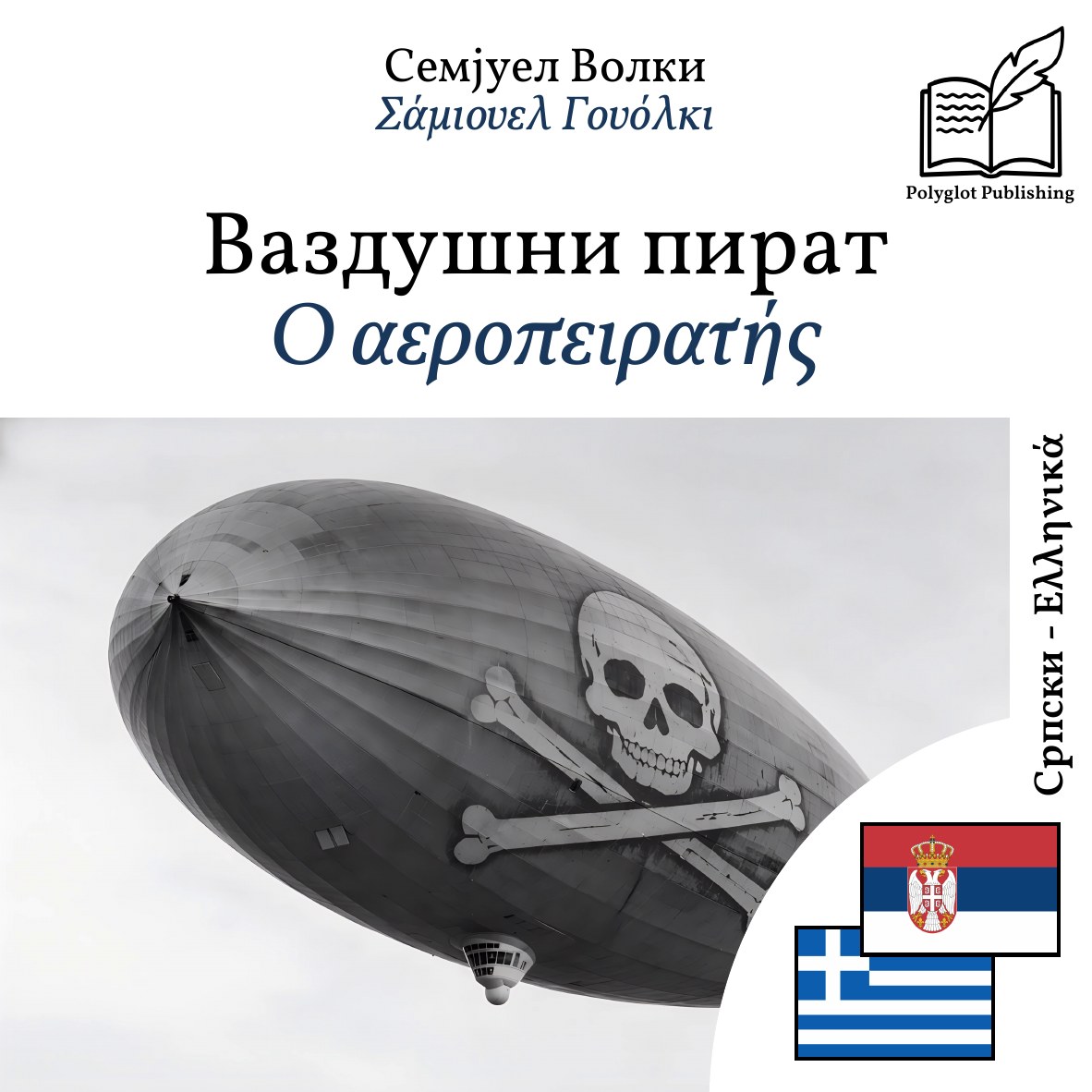 Ο αεροπειρατής