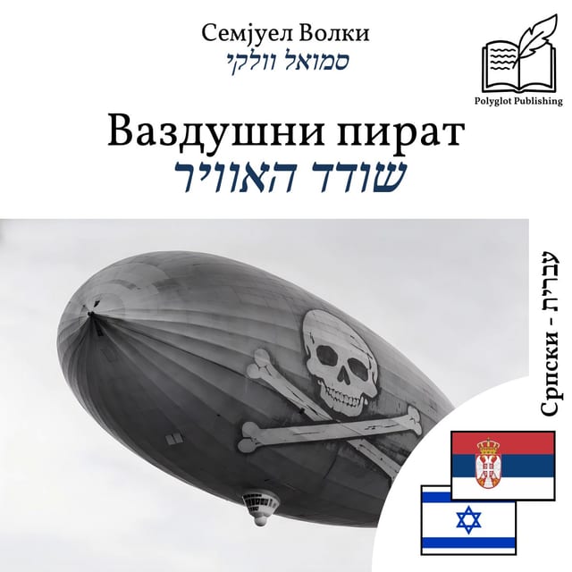 שודד האוויר