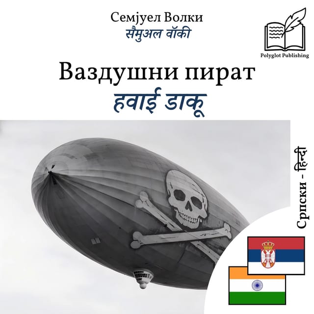 हवाई डाकू