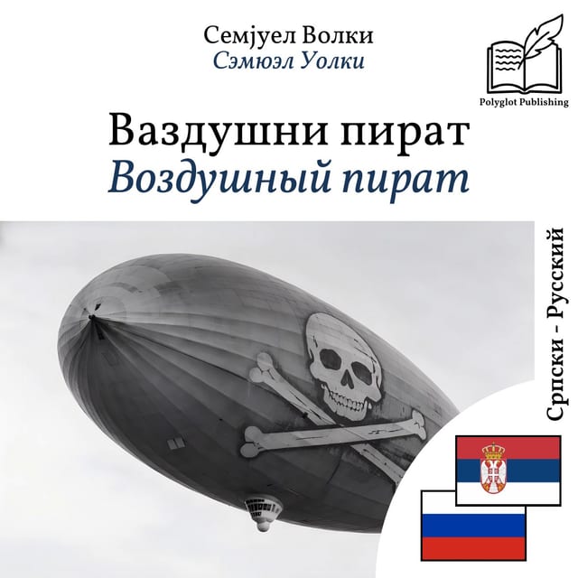 Воздушный пират