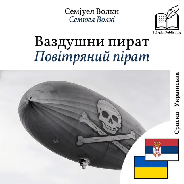 Повітряний пірат