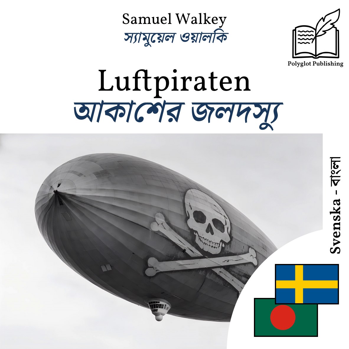 আকাশের জলদস্যু