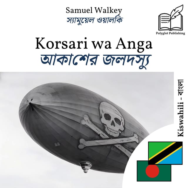 আকাশের জলদস্যু