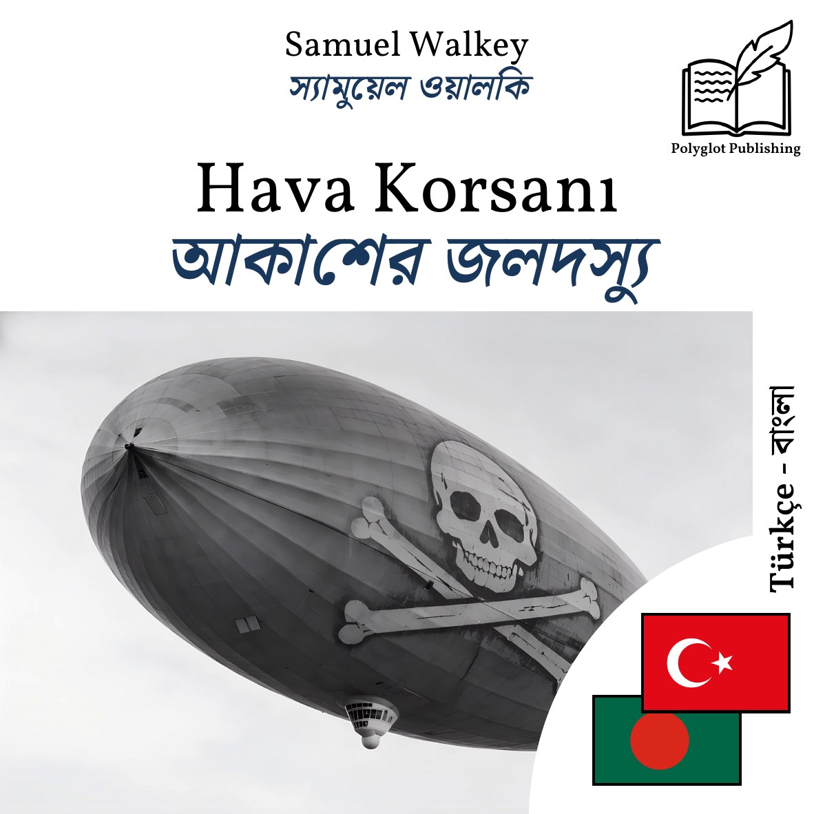 আকাশের জলদস্যু
