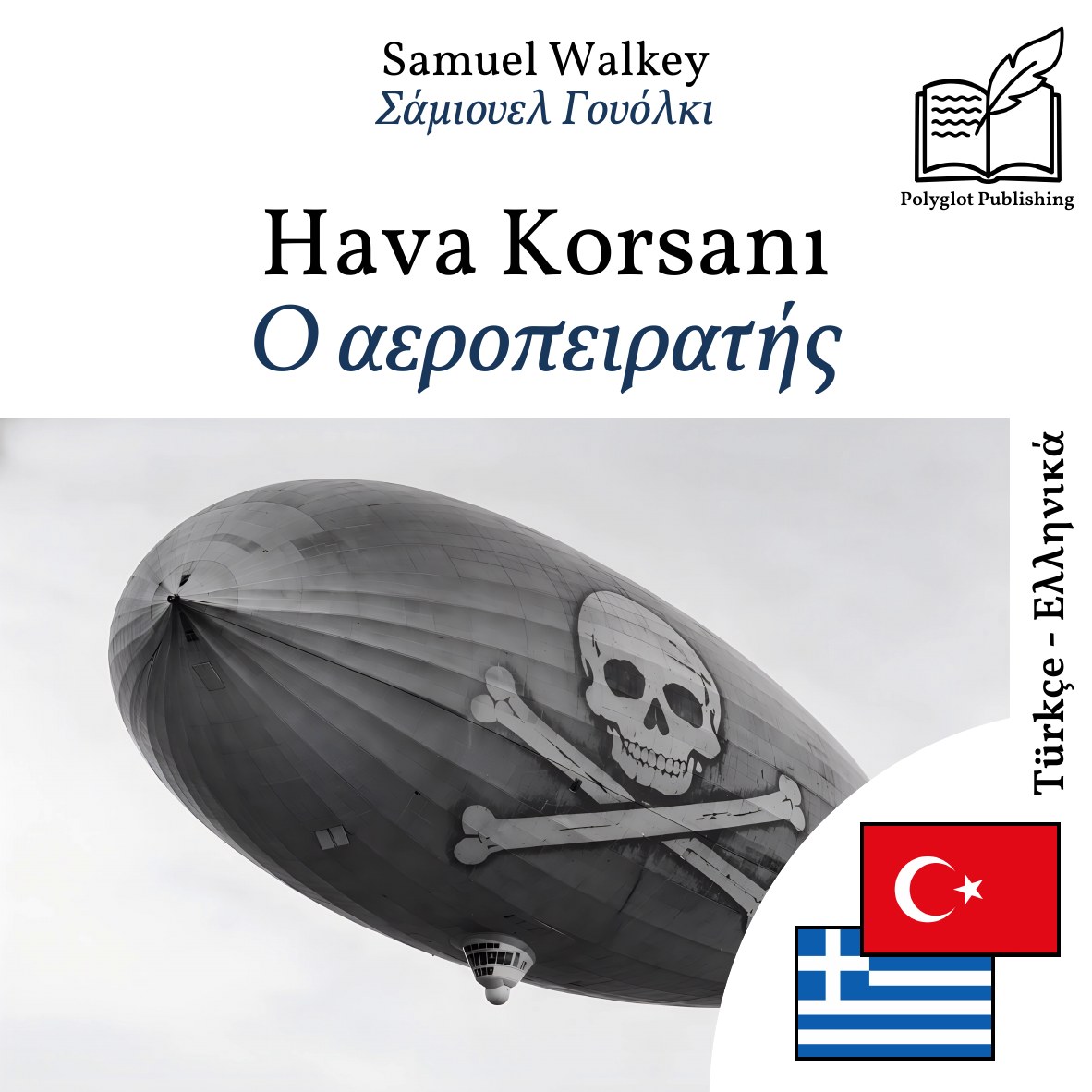 Ο αεροπειρατής