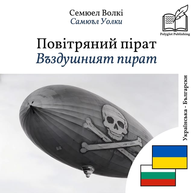 Въздушният пират