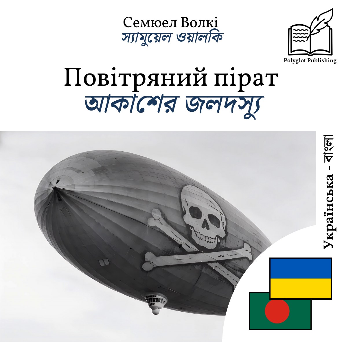 আকাশের জলদস্যু