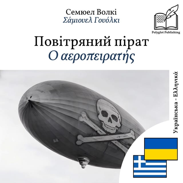 Ο αεροπειρατής