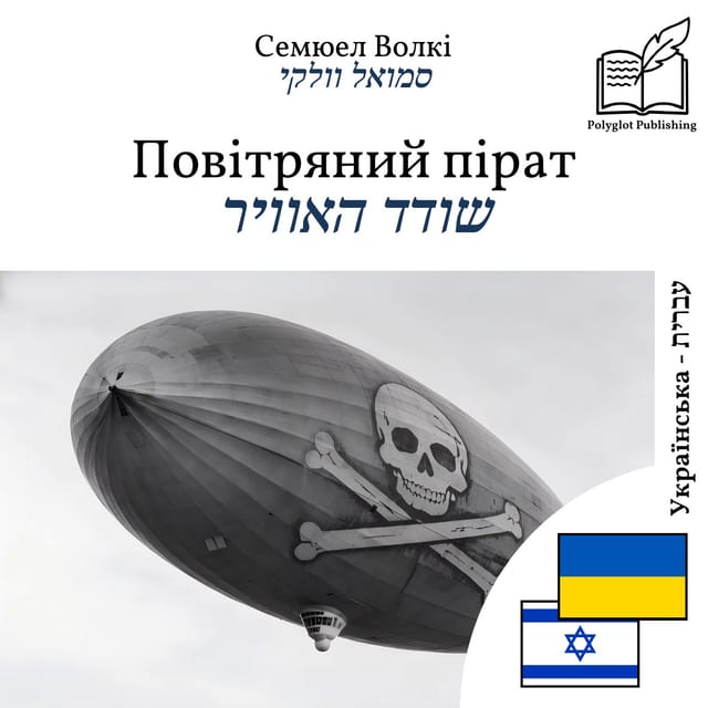 שודד האוויר