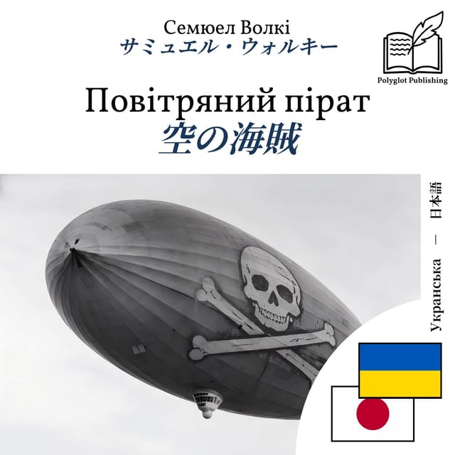 空の海賊