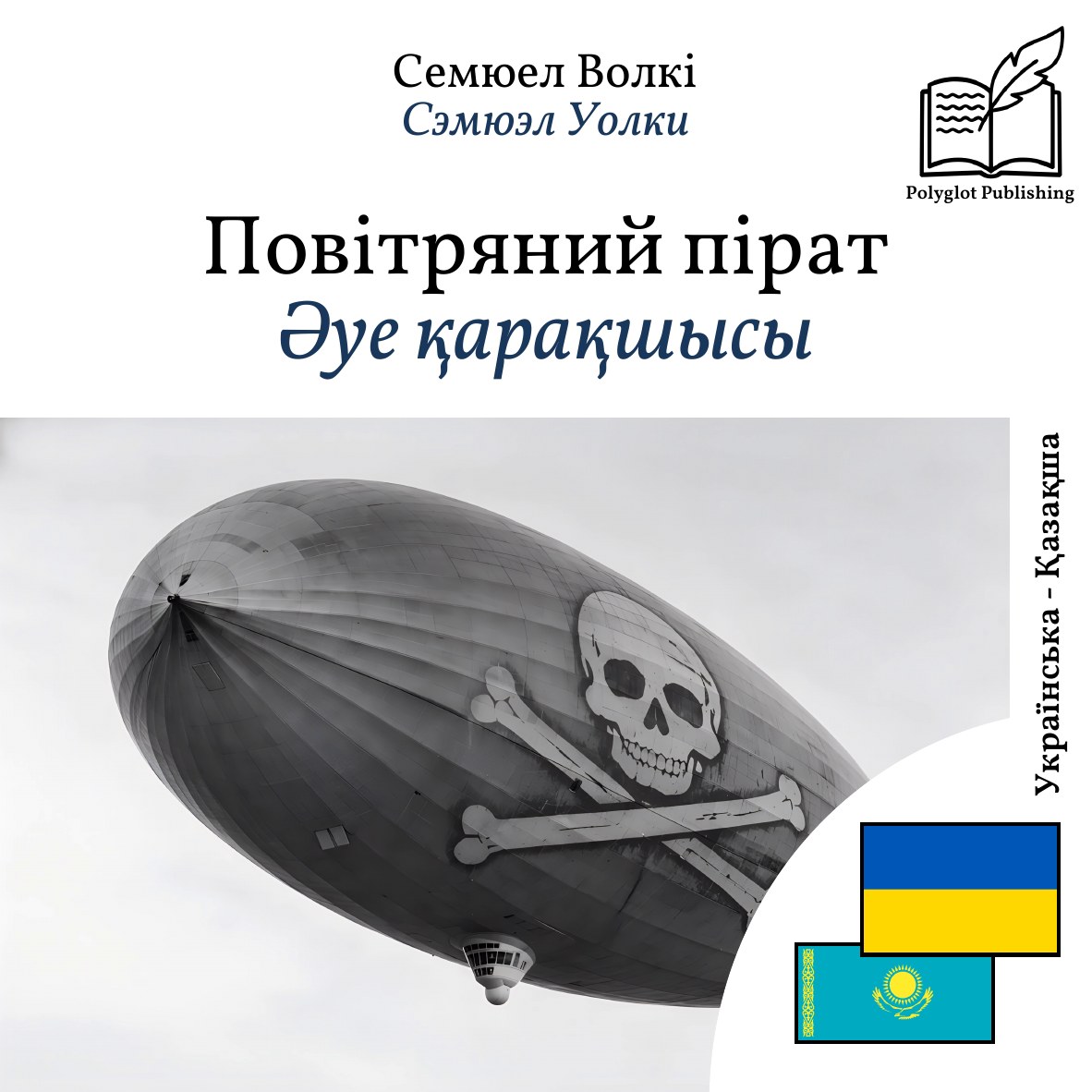 Әуе қарақшысы