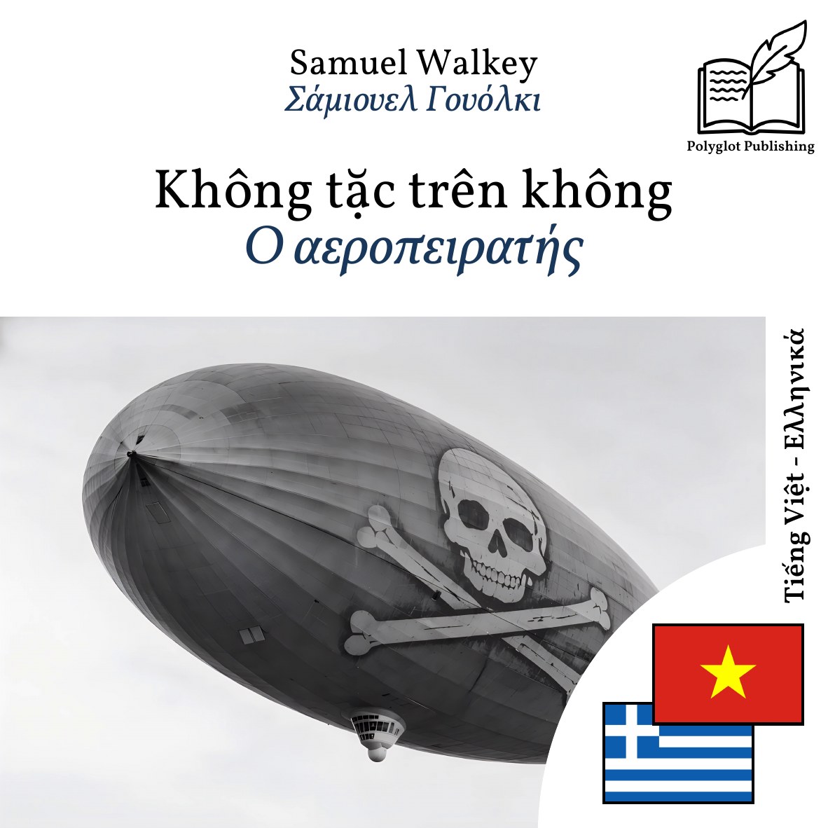 Ο αεροπειρατής