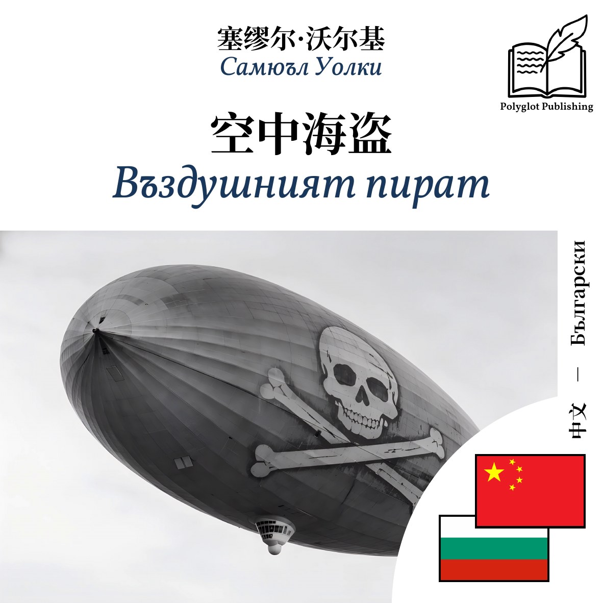 Въздушният пират