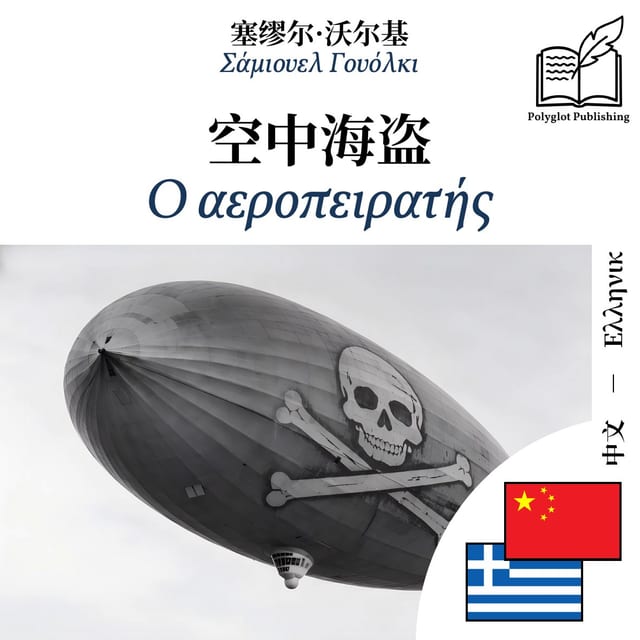 Ο αεροπειρατής