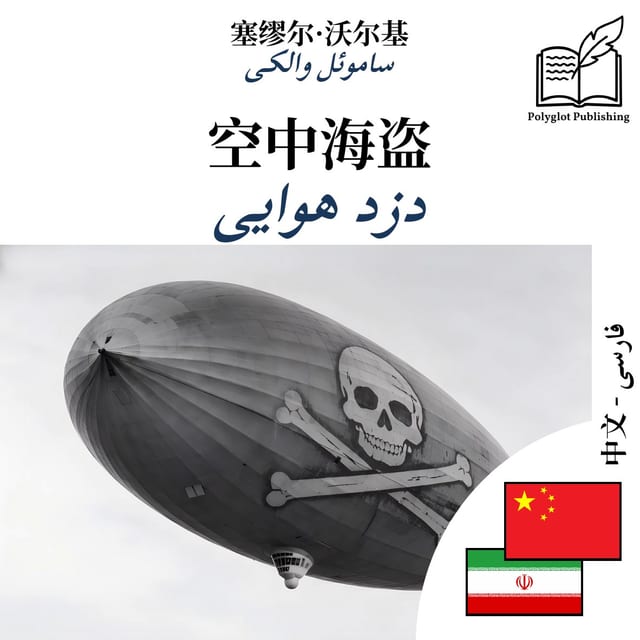 دزد هوایی