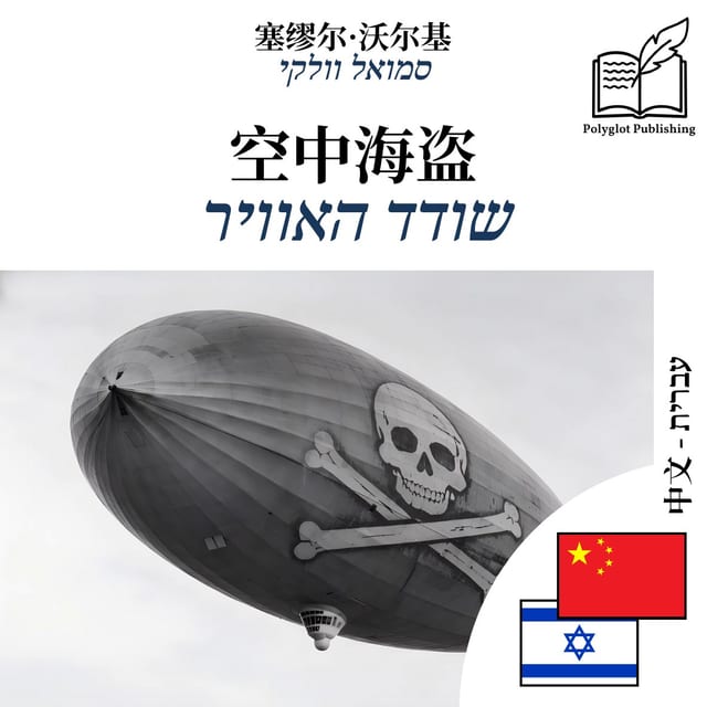 שודד האוויר