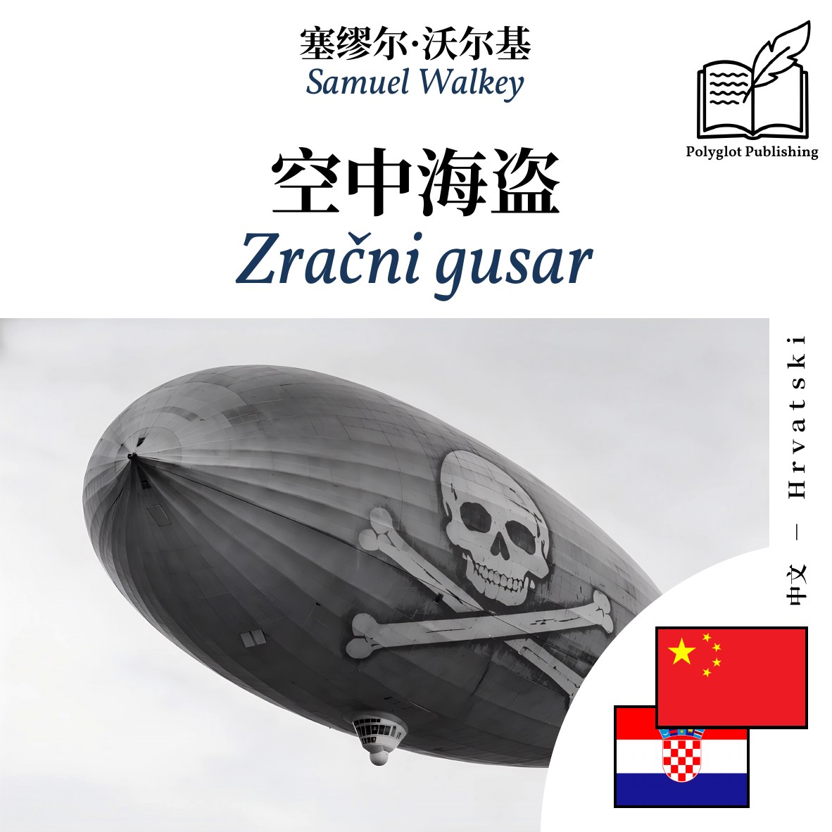 Zračni gusar