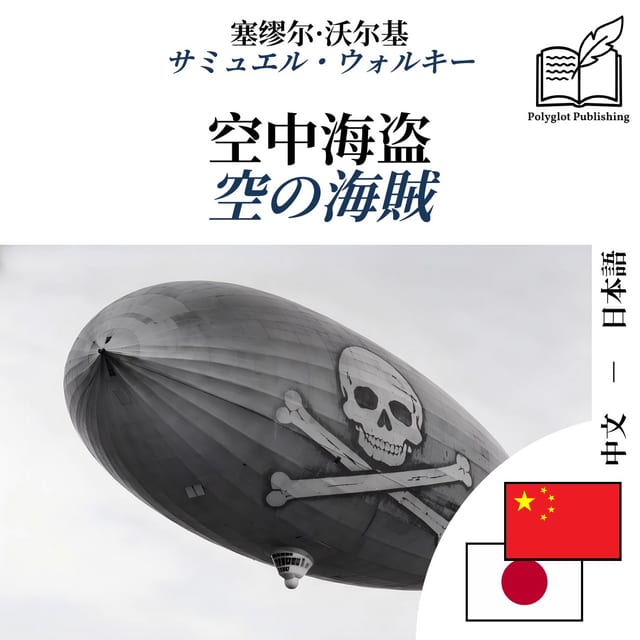 空の海賊