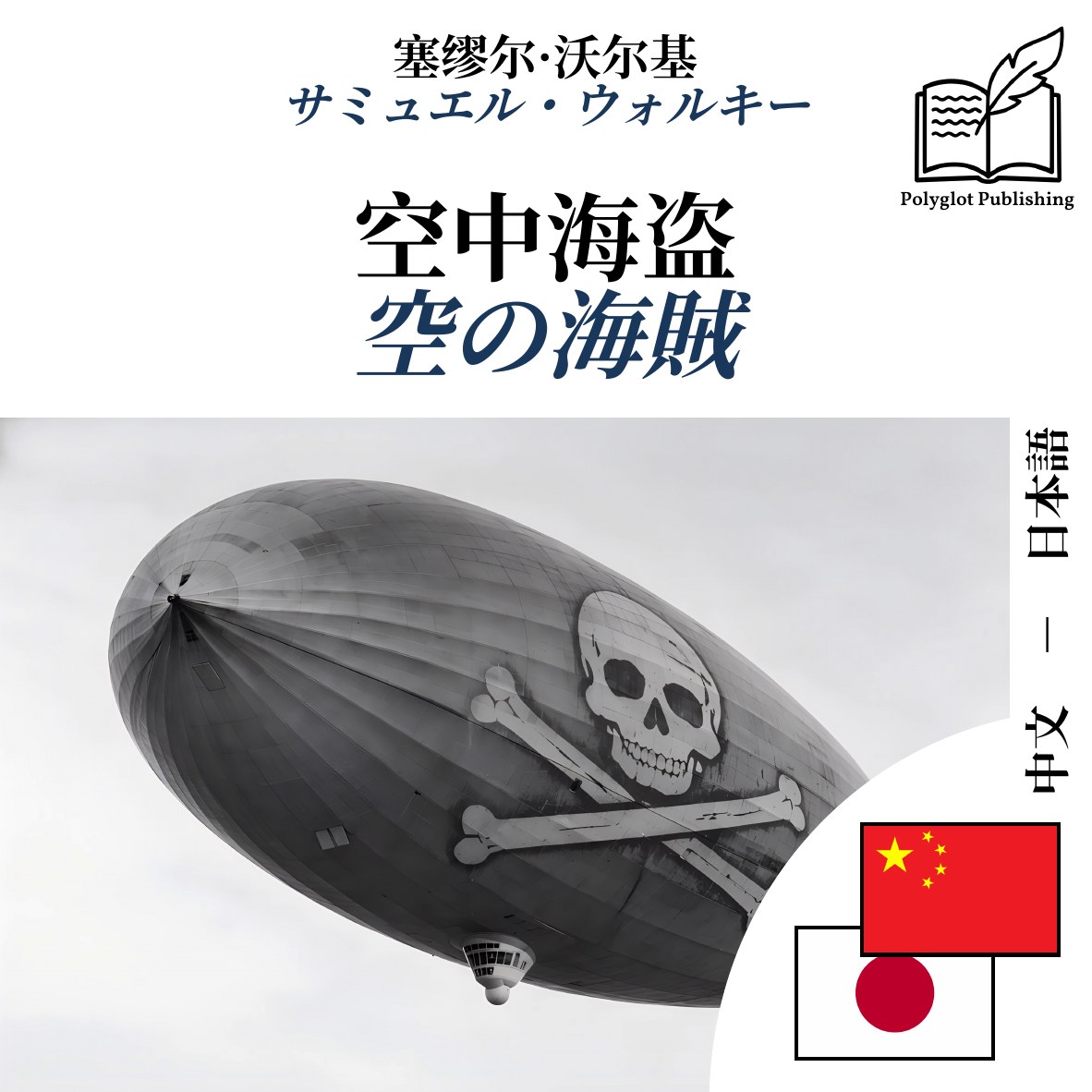 空の海賊