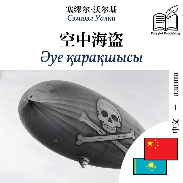 Әуе қарақшысы