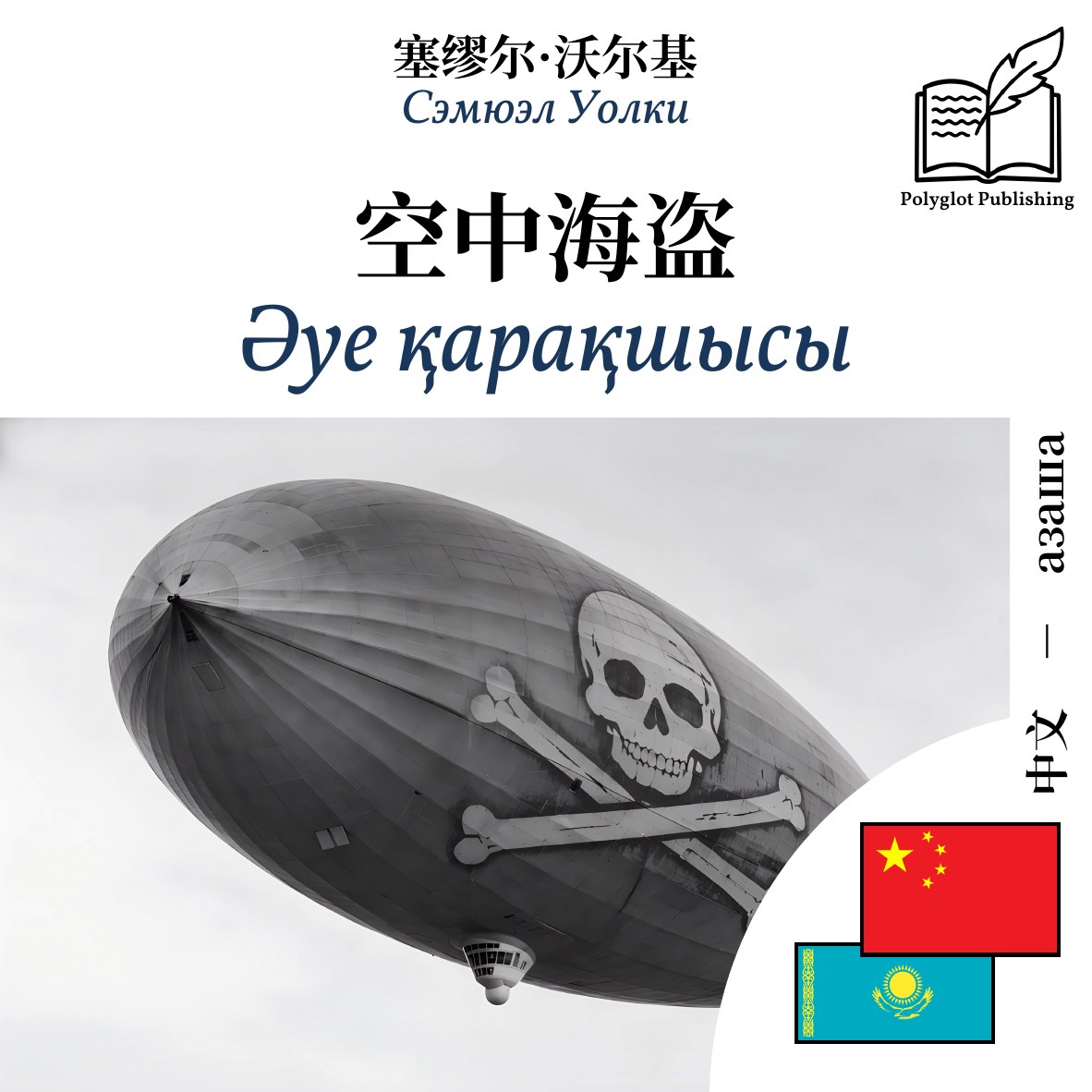 Әуе қарақшысы