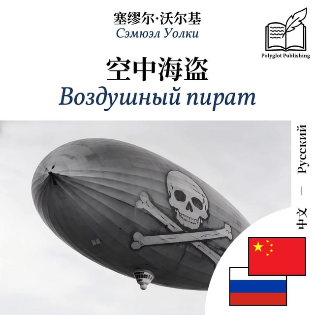 Воздушный пират