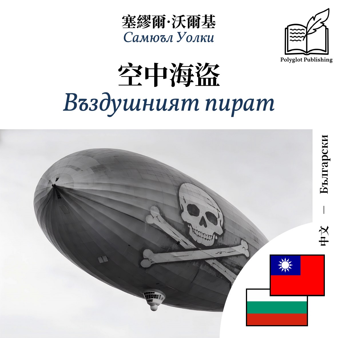 Въздушният пират
