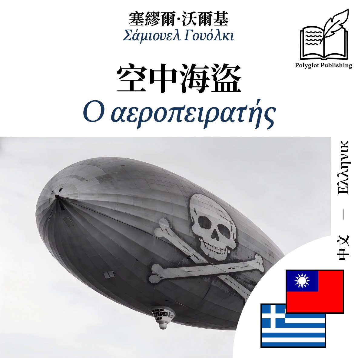 Ο αεροπειρατής