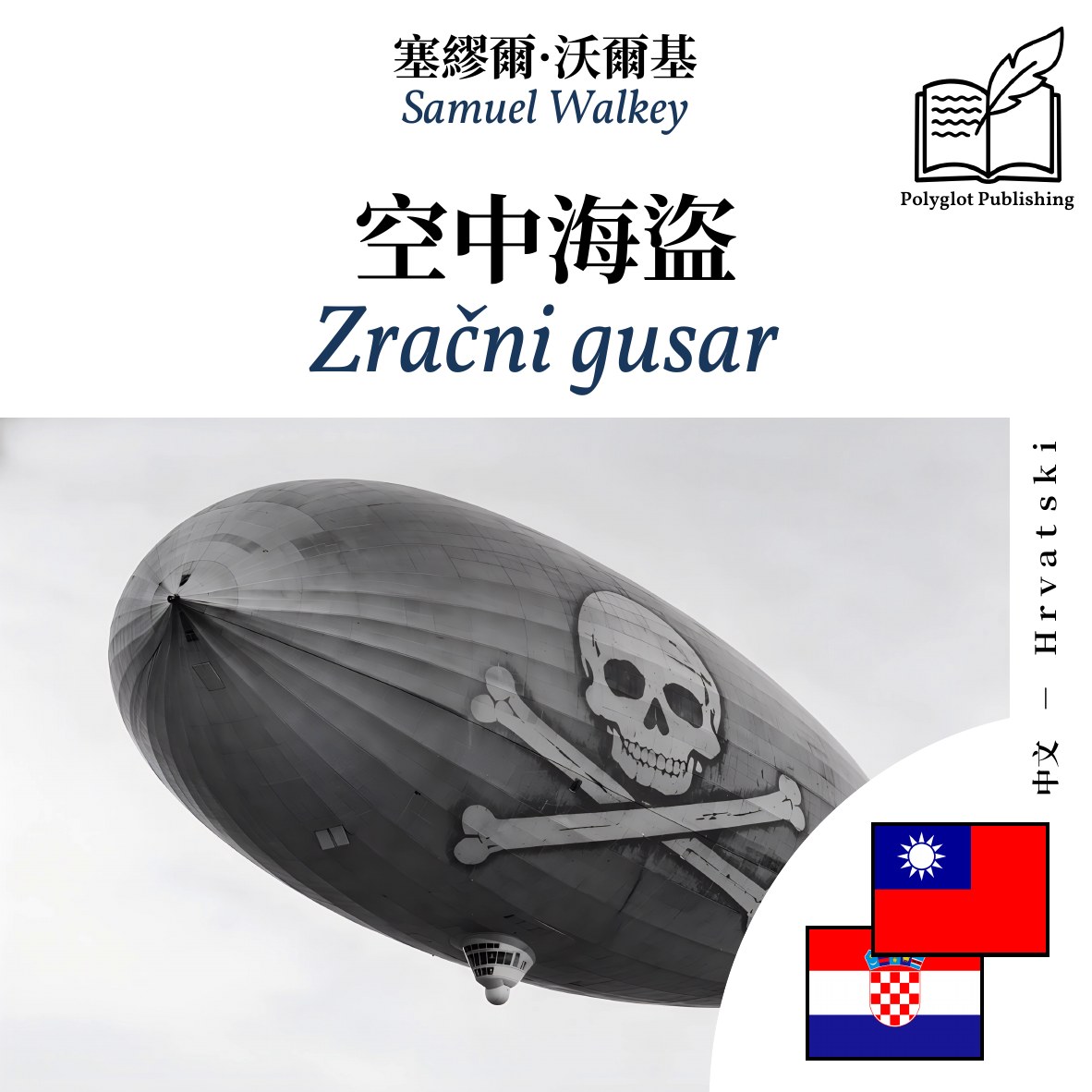 Zračni gusar