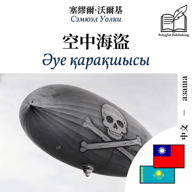 Әуе қарақшысы