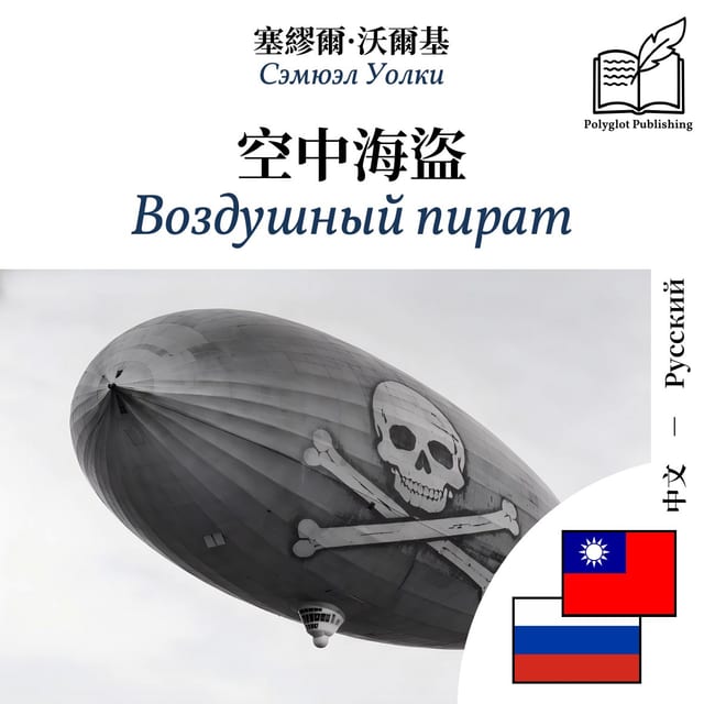 Воздушный пират