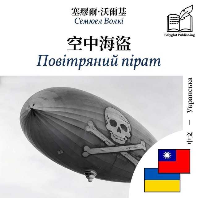 Повітряний пірат