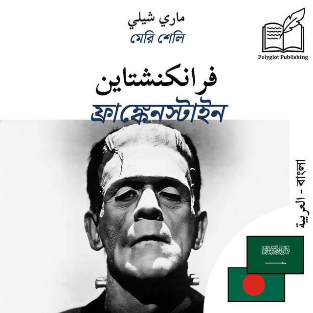 ফ্রাঙ্কেনস্টাইন