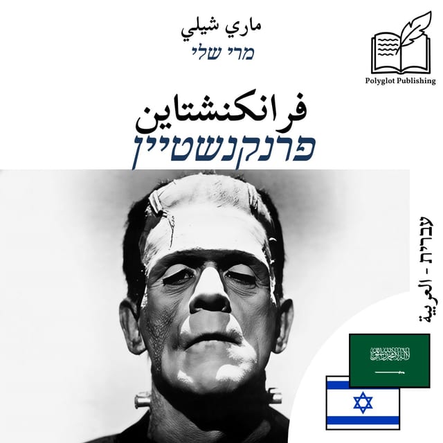 פרנקנשטיין